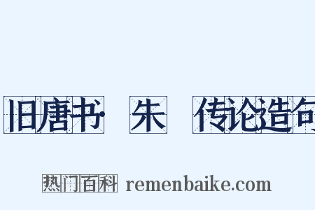 旧唐书·朱泚传论造句是什么意思的图片